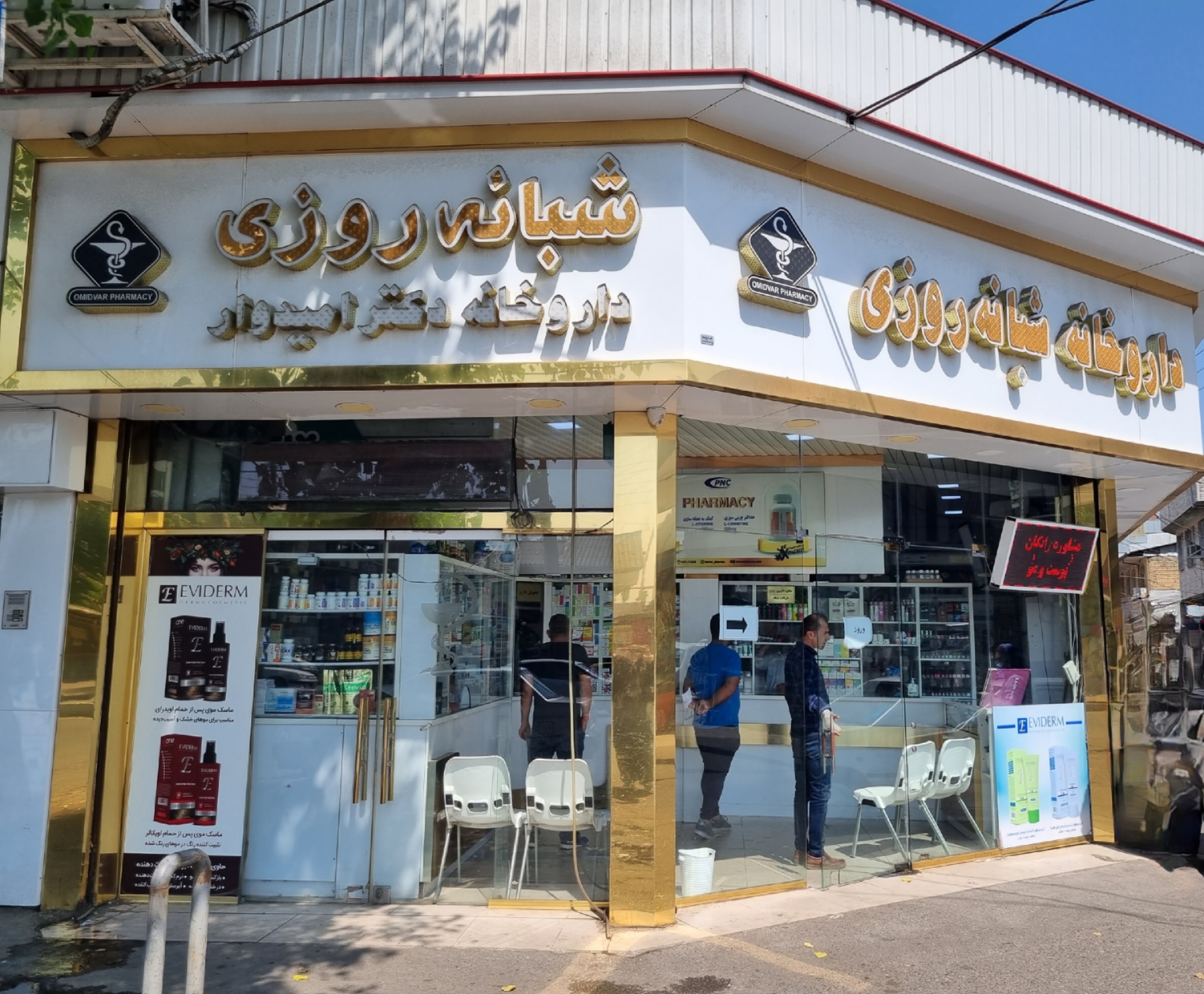 بهترین داروخانه در رشت